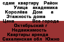 сдам  квартиру › Район ­ 25 › Улица ­ академика Королёва › Дом ­ 10а › Этажность дома ­ 5 › Цена ­ 6 000 - Все города, Октябрьский г. Недвижимость » Квартиры аренда   . Сахалинская обл.,Южно-Сахалинск г.